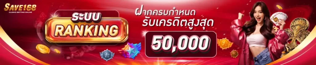 SAVE168 เว็บเดิมพันสล็อตเจ้าใหญ่อันดับ 1 มาแรงที่สุดในปี 2026 ระบบเสถียร เล่นง่าย หมดกังวลไร้บัญบุคคนที่สาม ทีมงานมืออาชีพ อัตราจ่ายสูงที่สุดในวงการ