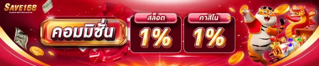 SAVE168 เว็บเดิมพันสล็อตเจ้าใหญ่อันดับ 1 มาแรงที่สุดในปี 2026 ระบบเสถียร เล่นง่าย หมดกังวลไร้บัญบุคคนที่สาม ทีมงานมืออาชีพ อัตราจ่ายสูงที่สุดในวงการ