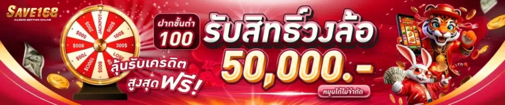 SAVE168 เว็บเดิมพันสล็อตเจ้าใหญ่อันดับ 1 มาแรงที่สุดในปี 2026 ระบบเสถียร เล่นง่าย หมดกังวลไร้บัญบุคคนที่สาม ทีมงานมืออาชีพ อัตราจ่ายสูงที่สุดในวงการ