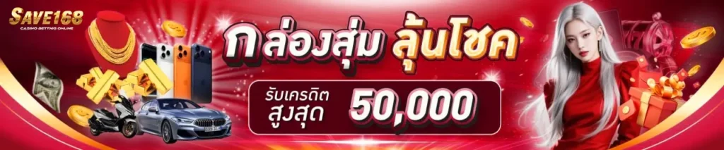 SAVE168 เว็บเดิมพันสล็อตเจ้าใหญ่อันดับ 1 มาแรงที่สุดในปี 2026 ระบบเสถียร เล่นง่าย หมดกังวลไร้บัญบุคคนที่สาม ทีมงานมืออาชีพ อัตราจ่ายสูงที่สุดในวงการ